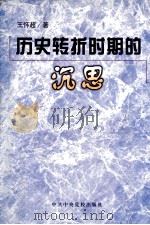 历史转折时期的沉思（1999 PDF版）