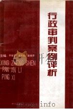 行政审判案例评析（1993 PDF版）