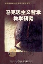 马克思主义哲学教学研究（1999 PDF版）