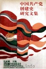 中国共产党创建史研究文集 1991 PDF电子版封面 7805761981 任武雄主编
