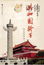 共和国骄子 人民不会忘记 1999 PDF电子版封面 7806264736 焦然主编;新华社国内部编
