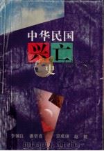 中华民国兴亡史（1992.12 PDF版）