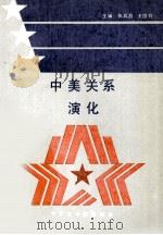 中美关系演化 1990 PDF电子版封面 7810062247 张其昌,王国钧主编