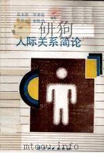 人际关系简论（1988 PDF版）