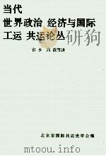 当代世界政治经济与国际工运  共运论丛（1987 PDF版）