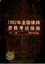 1992年全国律师资格考试指南 1992 PDF电子版封面 7563004637 王超主编
