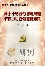 时代的灵魂 伟大的旗帜 1997 PDF电子版封面 7800029247 本社编