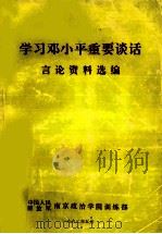 学习邓小平重要谈话言论资料选编（1992 PDF版）
