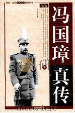 冯国璋真传  下（ PDF版）