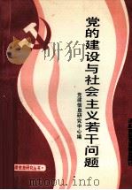 党的建设与社会主义若干问题（1990 PDF版）
