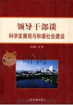 领导干部谈科学发展观与和谐社会建设  中（ PDF版）