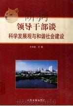 领导干部谈科学发展观与和谐社会建设  下（ PDF版）