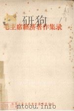 毛主席经济著作集录（1960 PDF版）