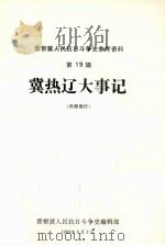 晋察冀人民抗日斗争史参考资料  第19辑  冀热辽大事记（1983 PDF版）