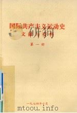 国际共产主义运动史文献与资料 第1册 1974 PDF电子版封面