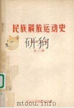 民族解放运动史  讲义初稿  第1册（1973 PDF版）