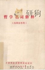 哲学名词解释（1978 PDF版）
