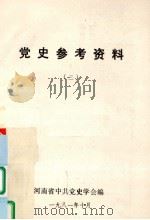 党史参考资料  3（1981 PDF版）