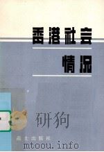 香港社会情况（ PDF版）
