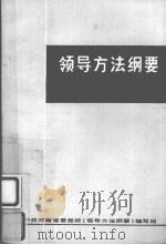 领导方法纲要  试用教材（ PDF版）