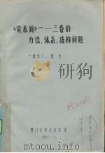 《资本论》-三卷的方法、体系、结构问题   1982  PDF电子版封面    田光著 