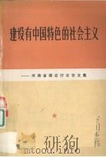 建设有中国特色的社会主义：河南省理论讨论会文集（1983 PDF版）
