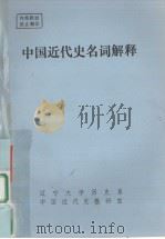 中国近代史名词解释（1985 PDF版）