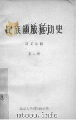 民族解放运动史 讲义初稿 第2册 1973 PDF电子版封面