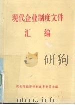 现代企业制度文件汇编（1993 PDF版）