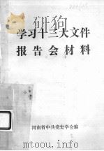 学习十三大文件报告会材料（1987 PDF版）