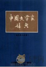 中国文学家辞典 现代第2分册 1980 PDF电子版封面 《中国文学家辞典》编委会编