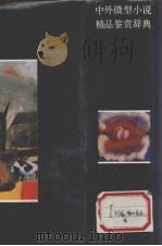 中外微型 小说精品鉴赏辞典（1991 PDF版）