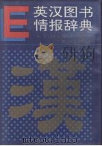英汉图书情报辞典（1993 PDF版）