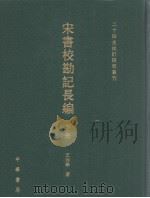 宋书校勘记长编  下（ PDF版）