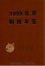 北京财政年鉴 1999 1999 PDF电子版封面 陈婷,郭文杰主编;北京财政年鉴编辑委员会编