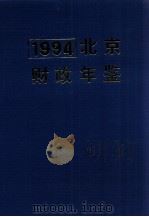 北京财政年鉴 1994 1994 PDF电子版封面 陈婷主编;北京财政年鉴编辑委员会编