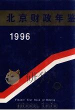 北京财政年鉴  1996   1996  PDF电子版封面    陈婷主编；北京财政年鉴编辑委员会编 