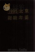 北京财政年鉴  1995（1995 PDF版）