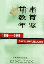 甘肃教育年鉴 1990-1991 1993 PDF电子版封面 7542304534 甘肃省教育委员会办公室编