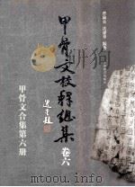 甲骨文校释总集  卷6（ PDF版）