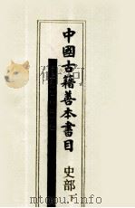 中国古籍善本书目  下  史部（1993 PDF版）