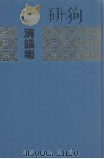 清议报  一  （1-17册）（1991 PDF版）