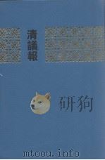 清议报  二  （18--33册）（1991 PDF版）