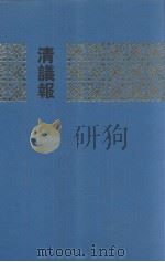 清议报  五  （69--87册）（1991 PDF版）