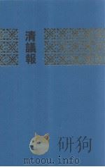 清议报  六  （88-100册）（1991 PDF版）