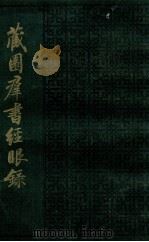 藏园痒书经眼录  第3册  子部（ PDF版）