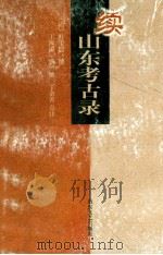 续山东考古录 1997 PDF电子版封面 753291481X (清)叶圭绶撰;王汝涛等点注