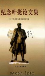 纪念叶挺论文集 1997 PDF电子版封面 7218023762 中共惠阳市委党史研究室编