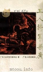 工人将军梁广 1995 PDF电子版封面 721801965X 广东工运史研究委员会著