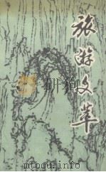 旅游文萃（1990 PDF版）